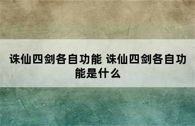 诛仙四剑各自功能 诛仙四剑各自功能是什么